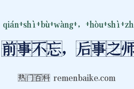 前事不忘，后事之师是什么意思的图片